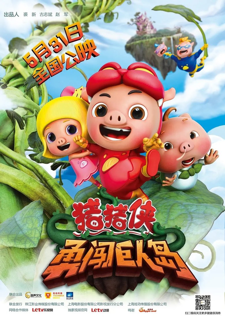 猪猪侠之勇闯巨人岛 main poster