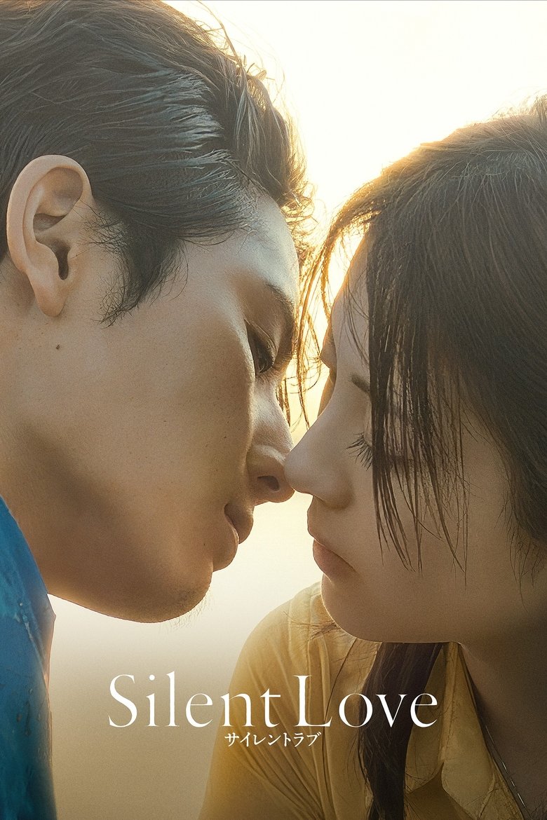 サイレントラブ (2024)