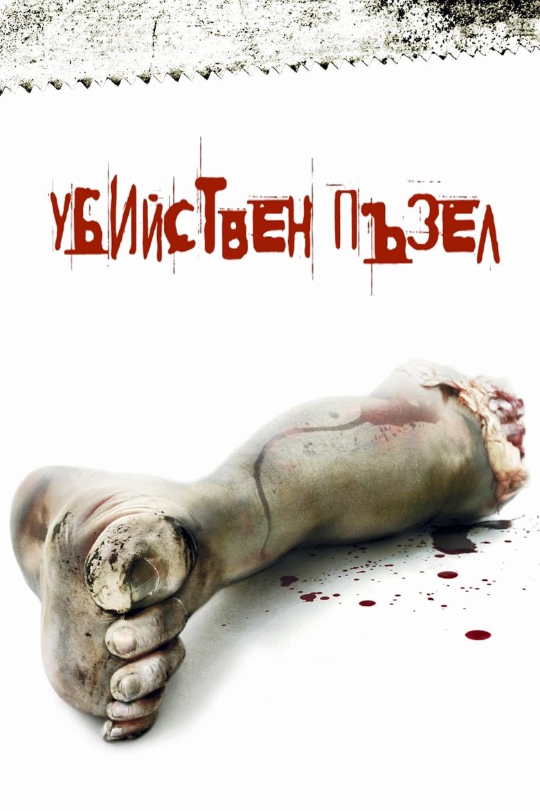 Убийствен пъзел (2004)