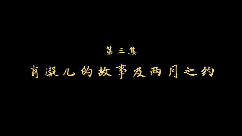肖灵儿的故事及两月之约 görseli