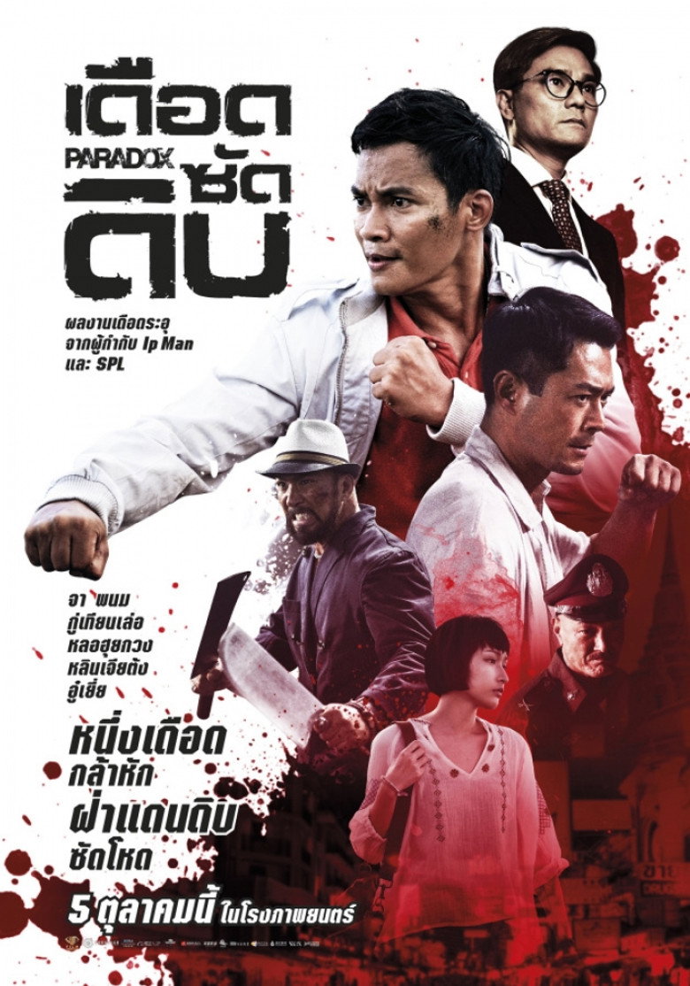 โปสเตอร์ Paradox (2017) เดือด ซัด ดิบ
