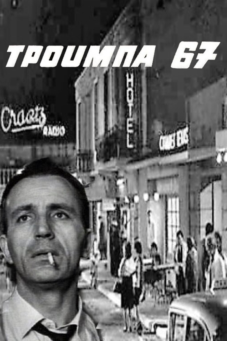 Imatge de Τρούμπα '67