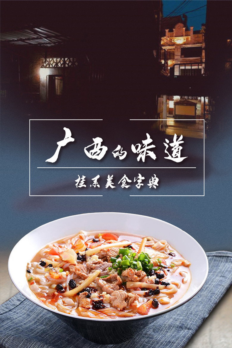 广西的味道 (2021)-光鸭·臻影社