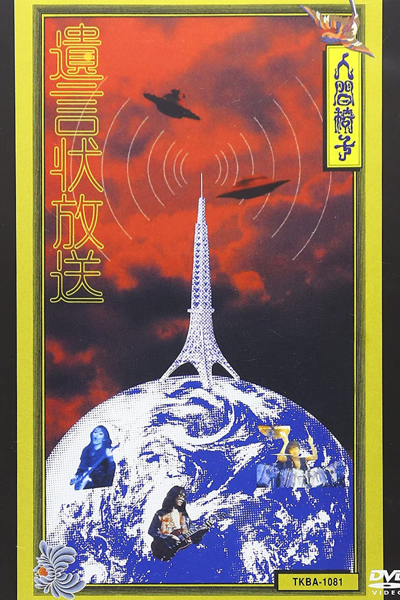 Imatge de 人間椅子 遺言状放送