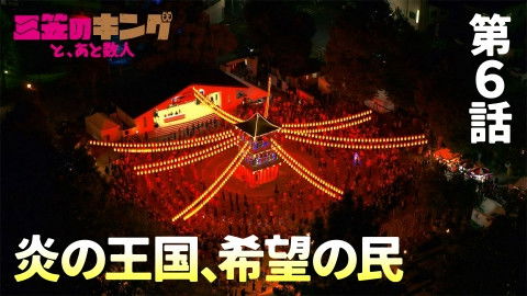 Still image for 三笠のキングと、あと数人 season 1 episode 6: Episode 6