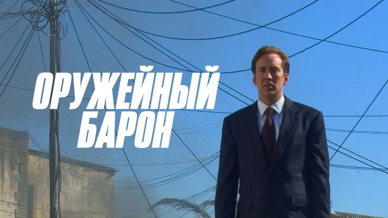 Lord of War (2005)