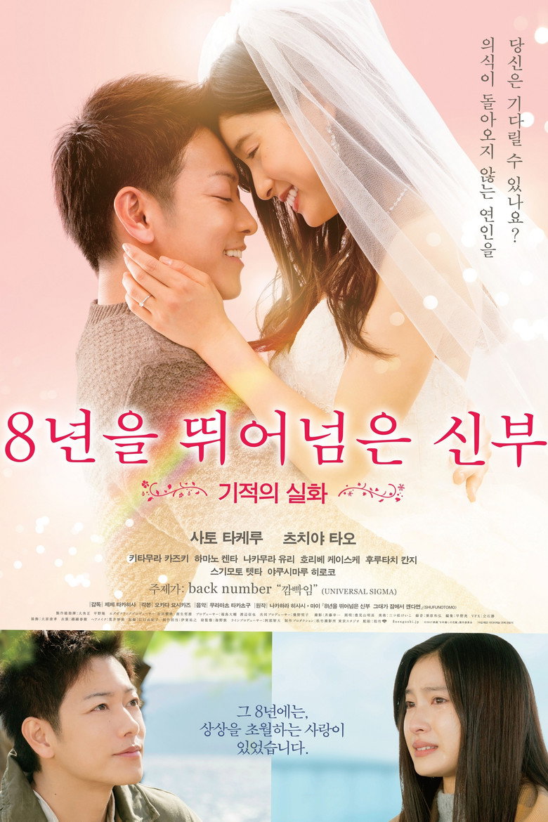 8년을 뛰어넘은 신부(8年越しの花嫁 奇跡の実話) poster