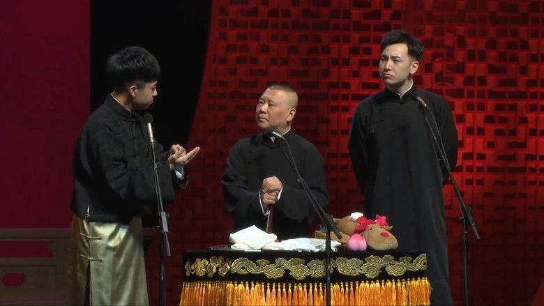 Imatge de 德云社郭德纲跨年专场北展站