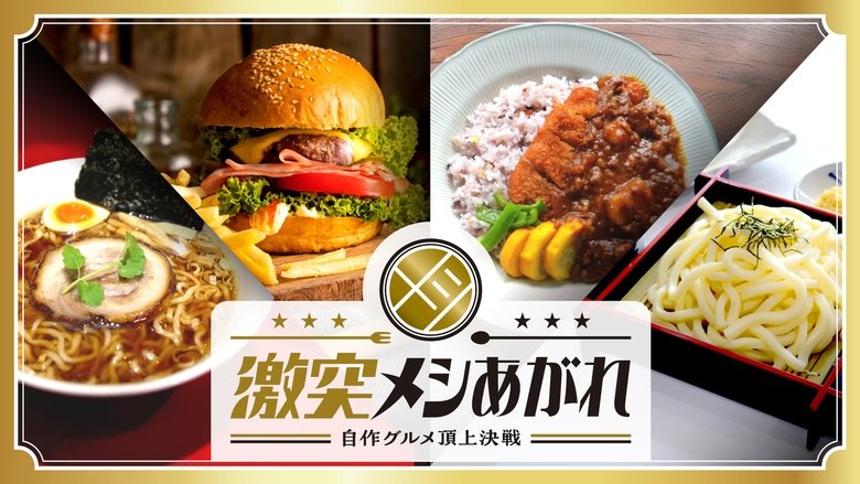 激突メシあがれ～自作グルメ頂上決戦～ (2025)