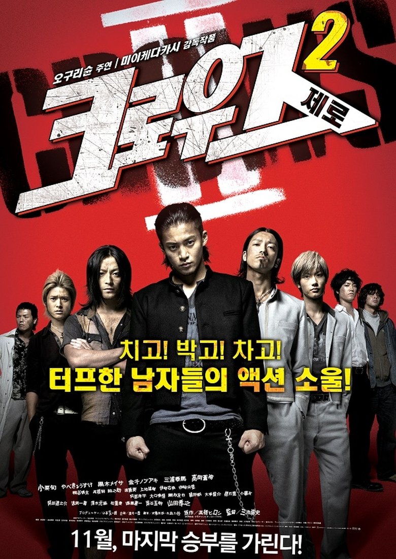 크로우즈 제로 2 (2009)