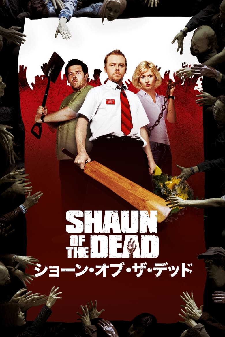 ショーン・オブ・ザ・デッド (2004)