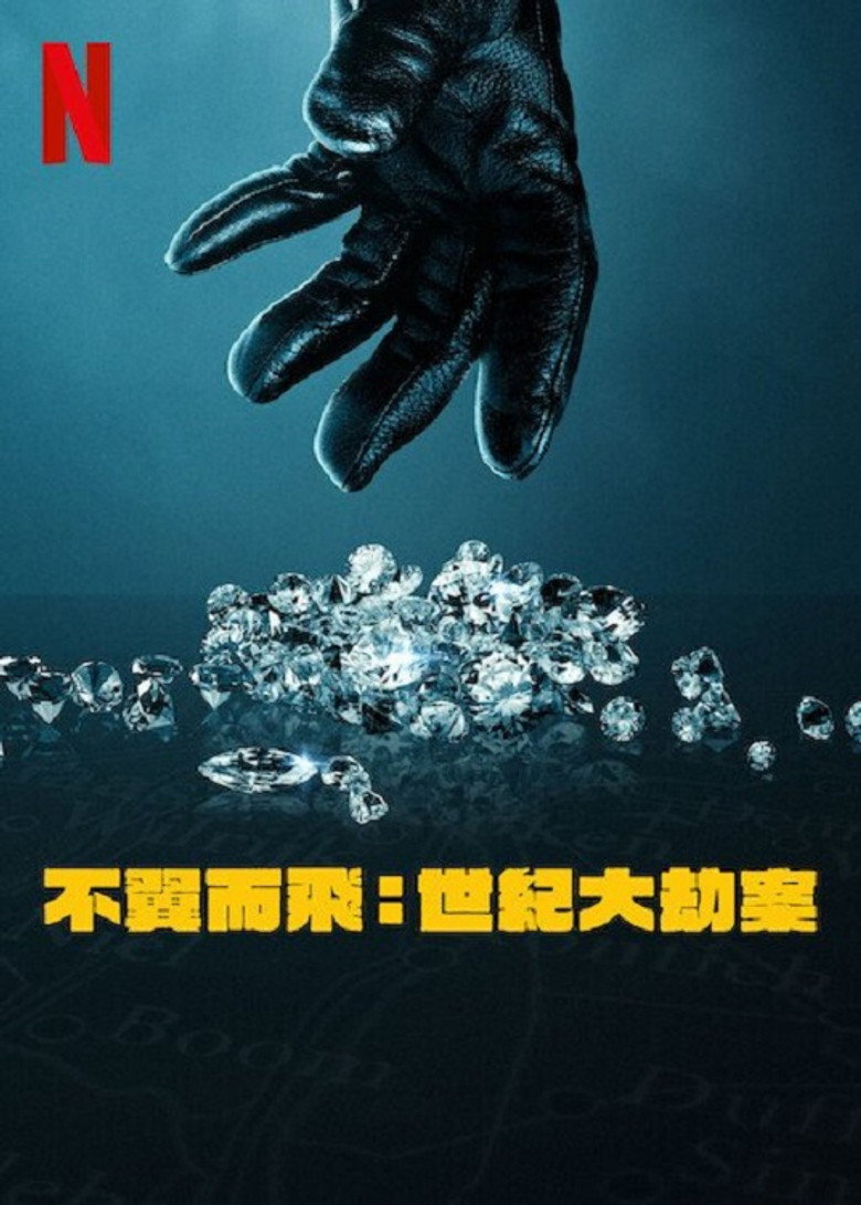 不翼而飞:世纪大劫案 Stolen: Heist of the Century (2025)-光鸭·臻影社