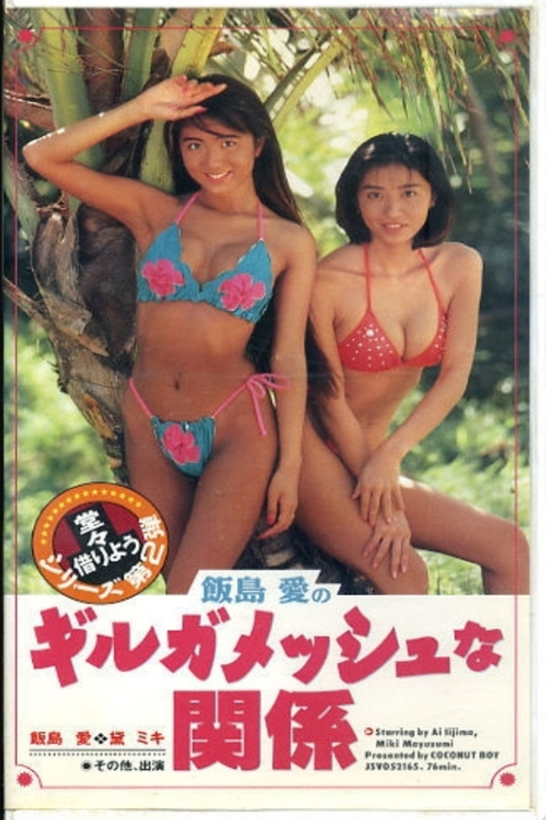 Imatge de 飯島愛のギルガメッシュな関係
