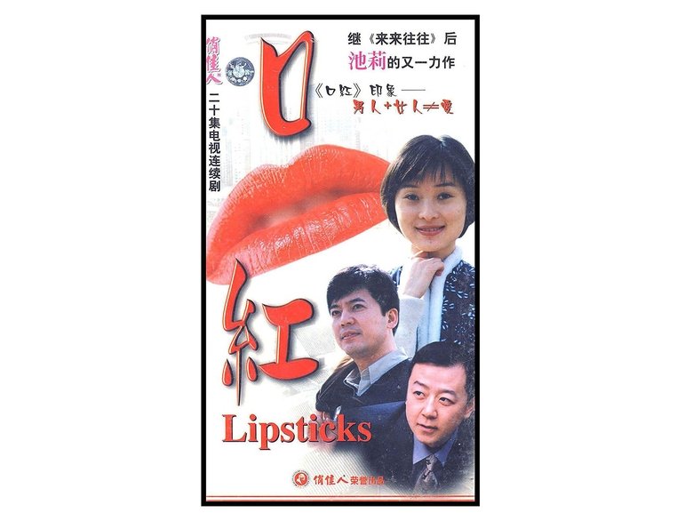 Still image for 口红 season 1 episode 1: Episode 1