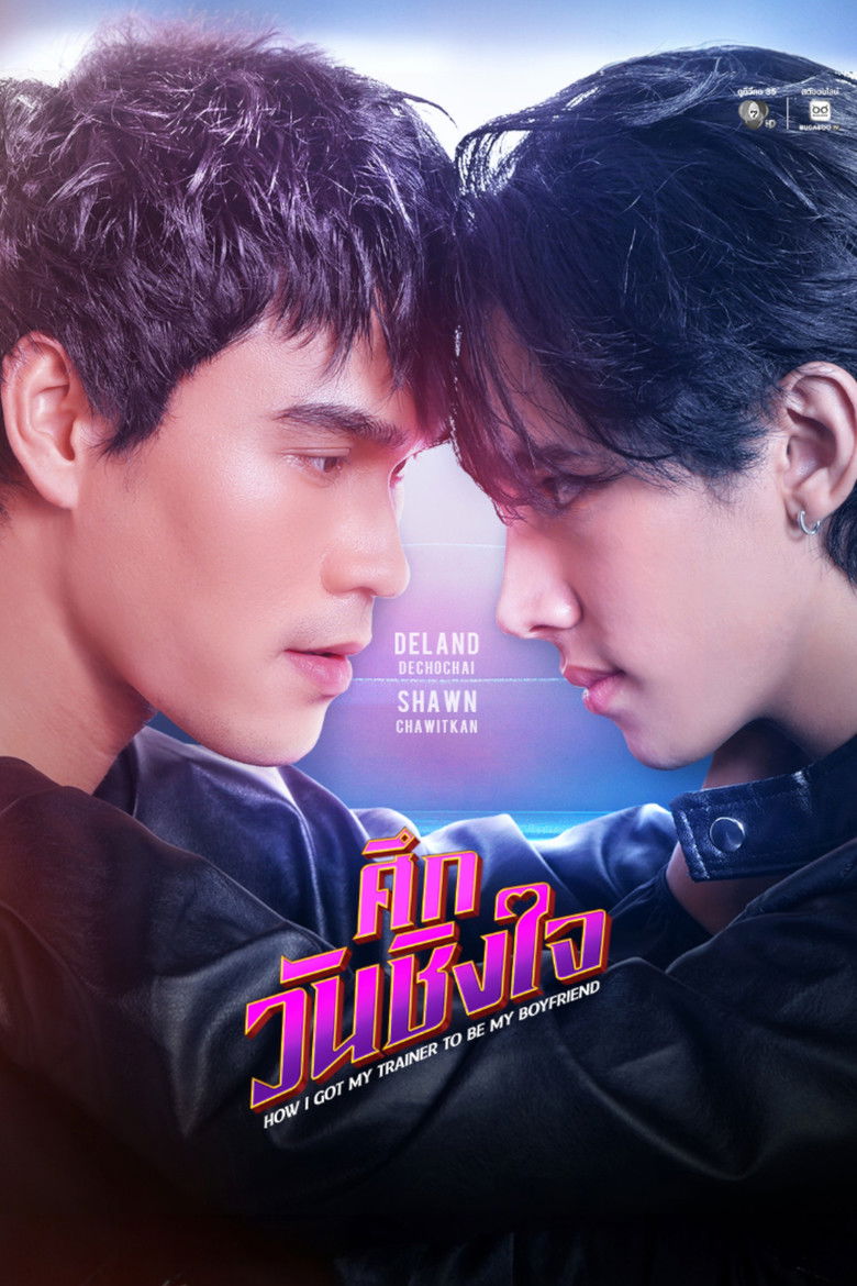 ศึกวันชิงใจ