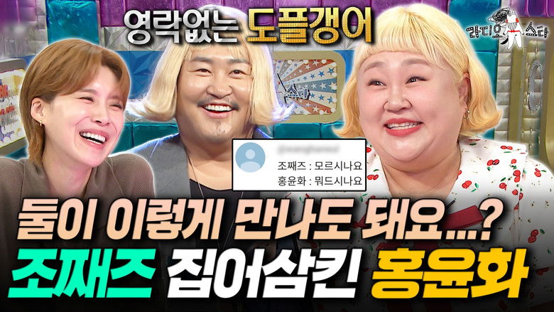 Still image for Radio Star season 1 episode 937: Episode 937 Still image for Radio Star season 1 episode 937: Episode 937