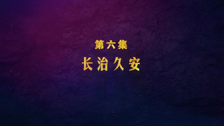 Still image for 扫黑除恶——为了国泰民安 season 1 episode 6: Episode 6