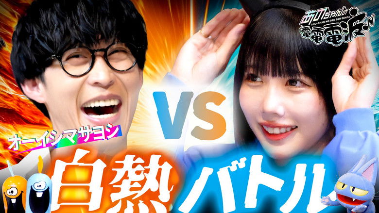 Still image for ANO-CHAN NO DEN DEN DENPA season 1 episode 60: A Heated Gaming Battle with Oishi Masayoshi Still image for ANO-CHAN NO DEN DEN DENPA season 1 episode 60: A Heated Gaming Battle with Oishi Masayoshi