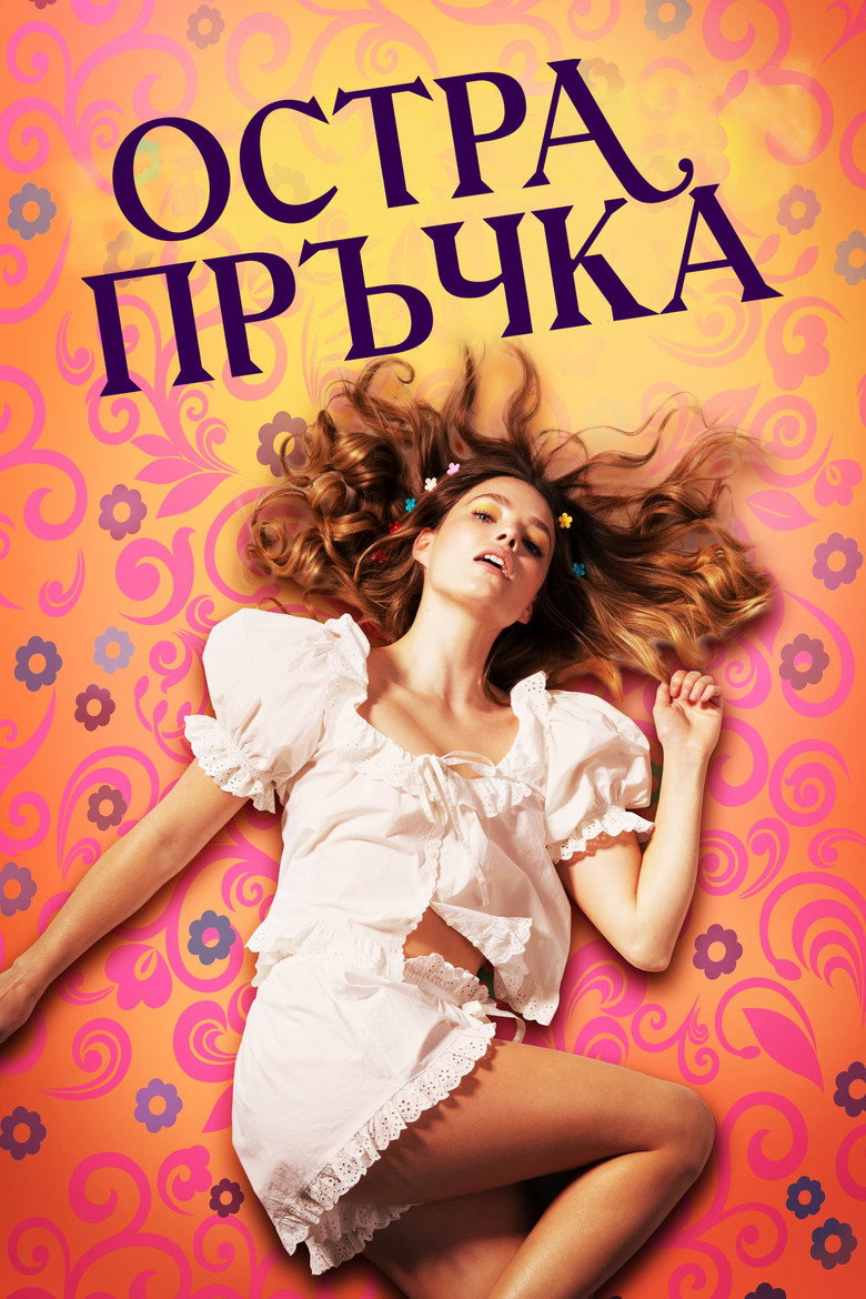 Остра пръчка