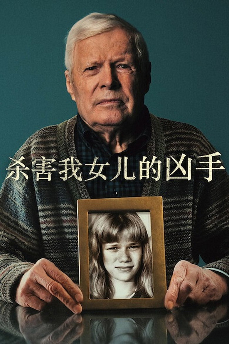杀害我女儿的凶手 (2022)-光鸭·臻影社