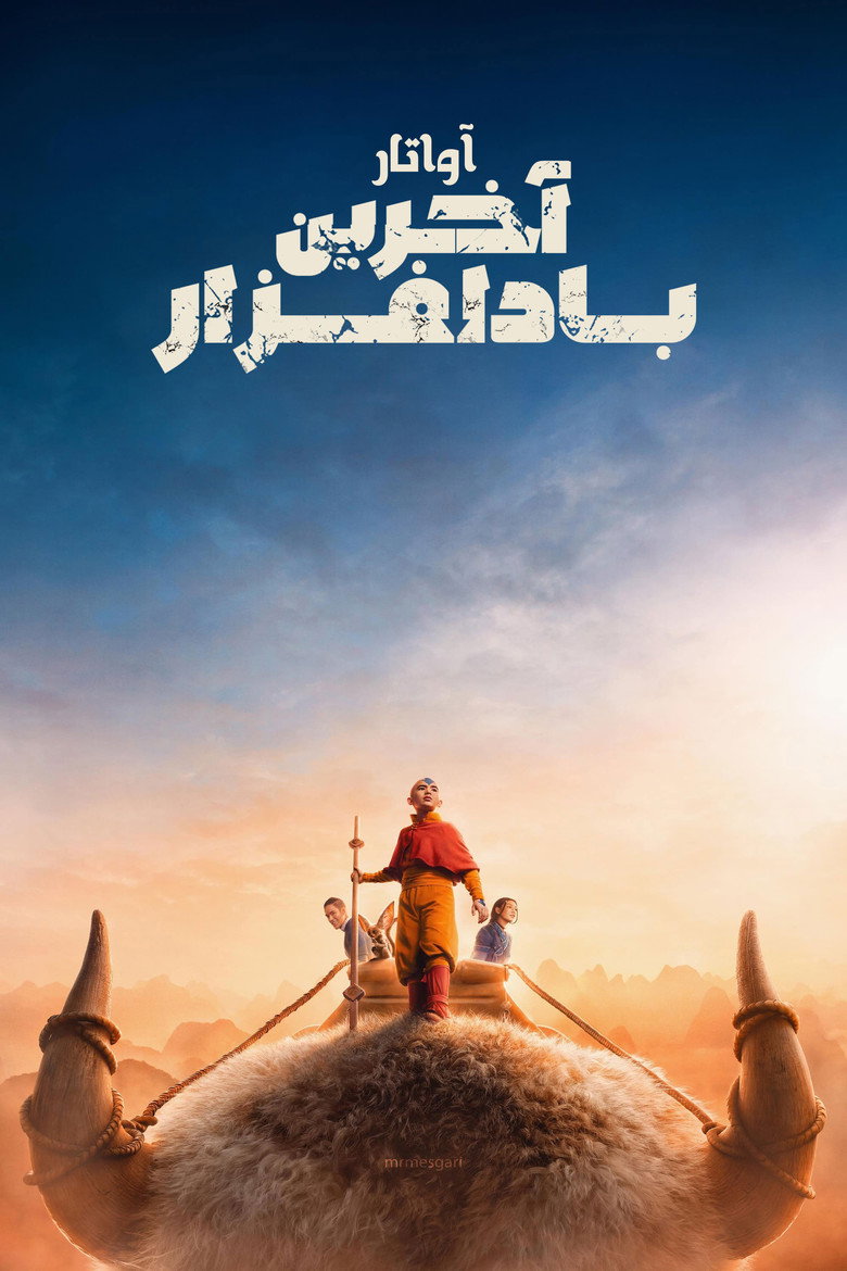 پوستر آواتار: آخرین باد افزار