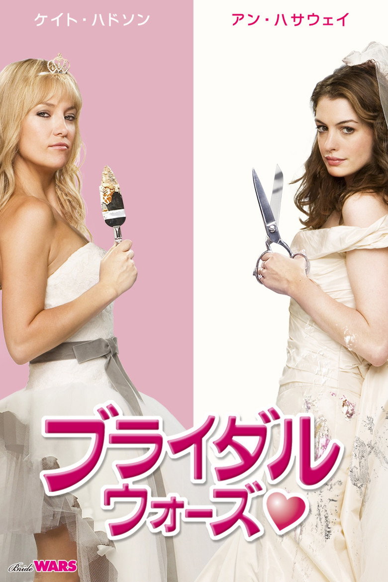 ブライダル・ウォーズのポスター