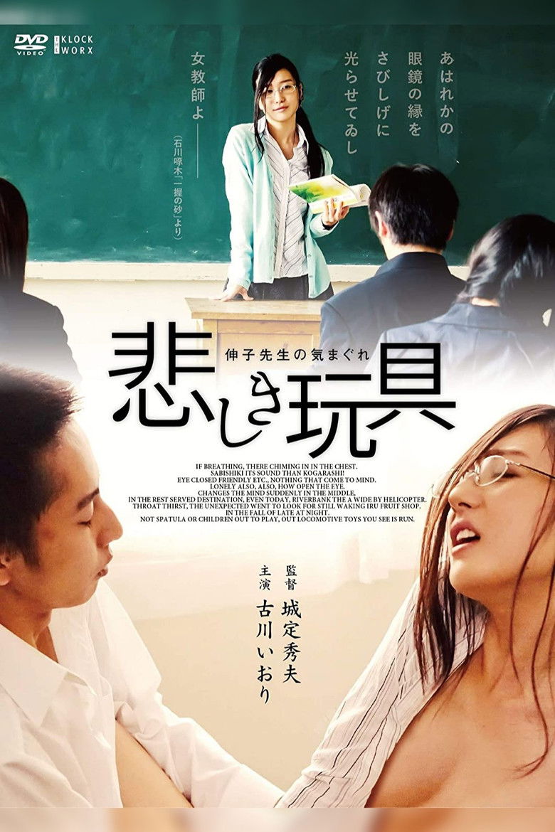 Imatge de 悲しき玩具 伸子先生のきまぐれ