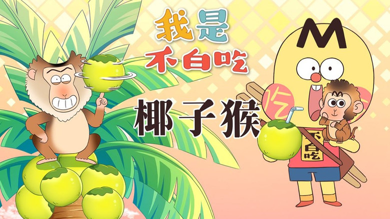 Still image for Wo Shi Bu Bai Chi season 1 episode 565: Episode 565 Still image for Wo Shi Bu Bai Chi season 1 episode 565: Episode 565