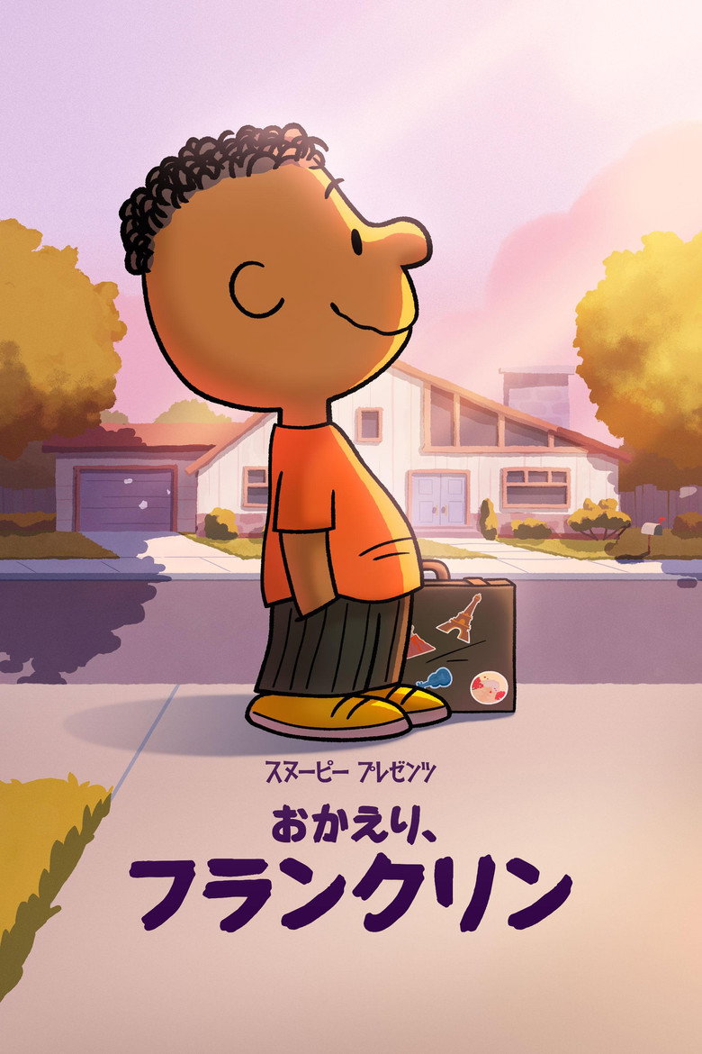 スヌーピー プレゼンツ:おかえり、フランクリンのポスター