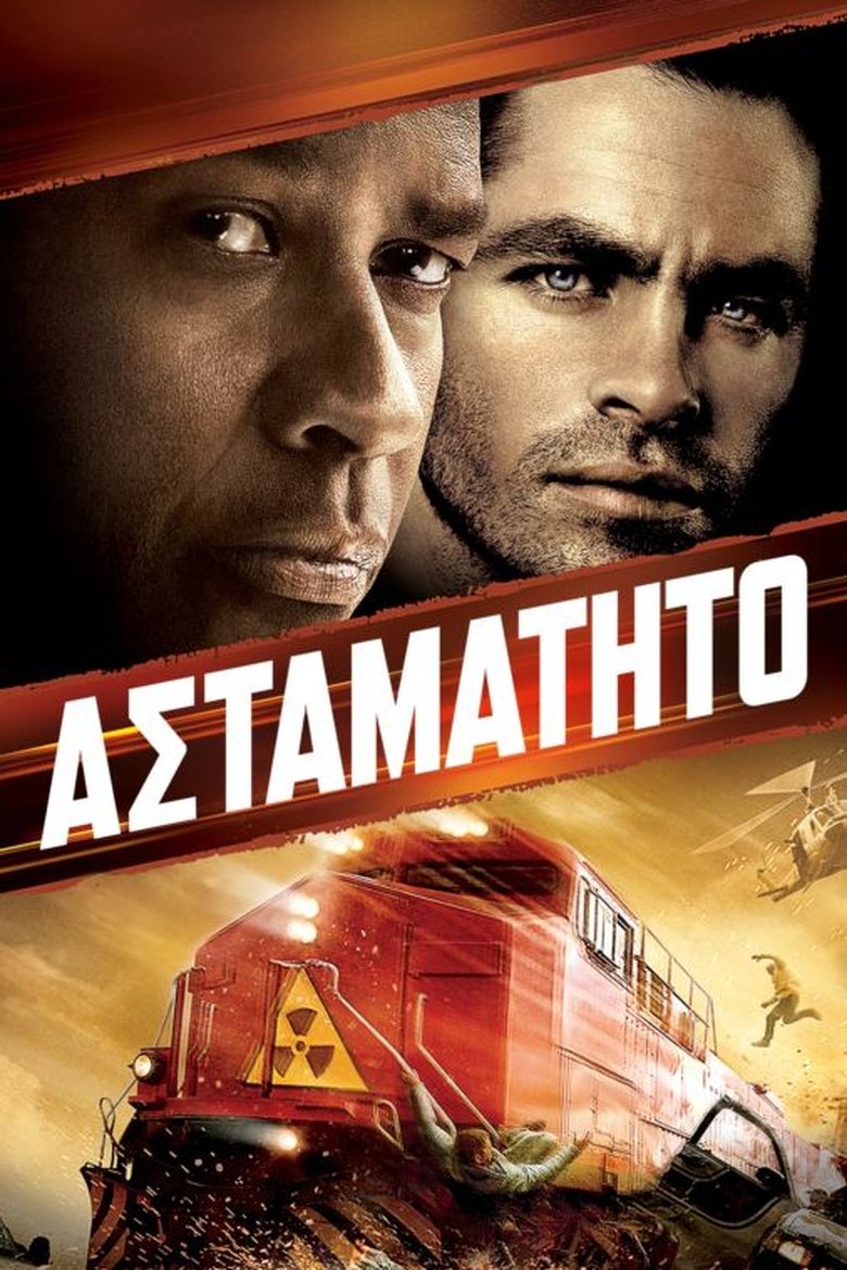 Ασταμάτητο (2010)