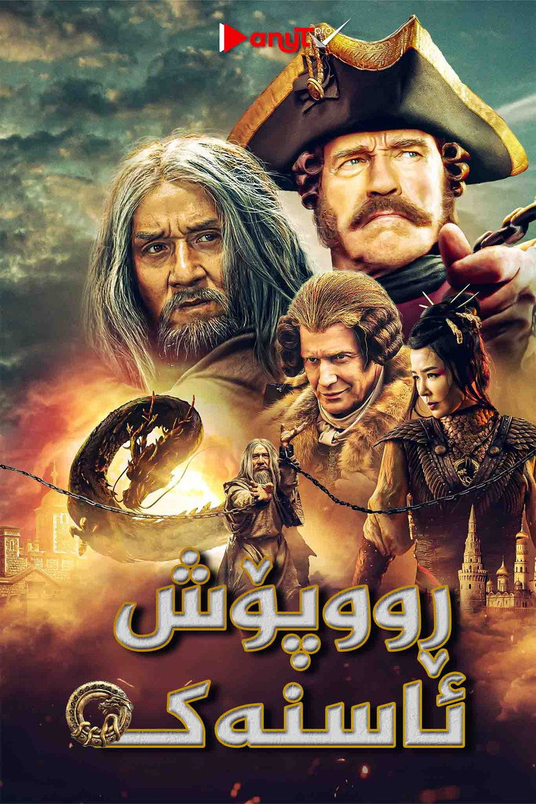Melnajam pūķim pa pēdām (2019)