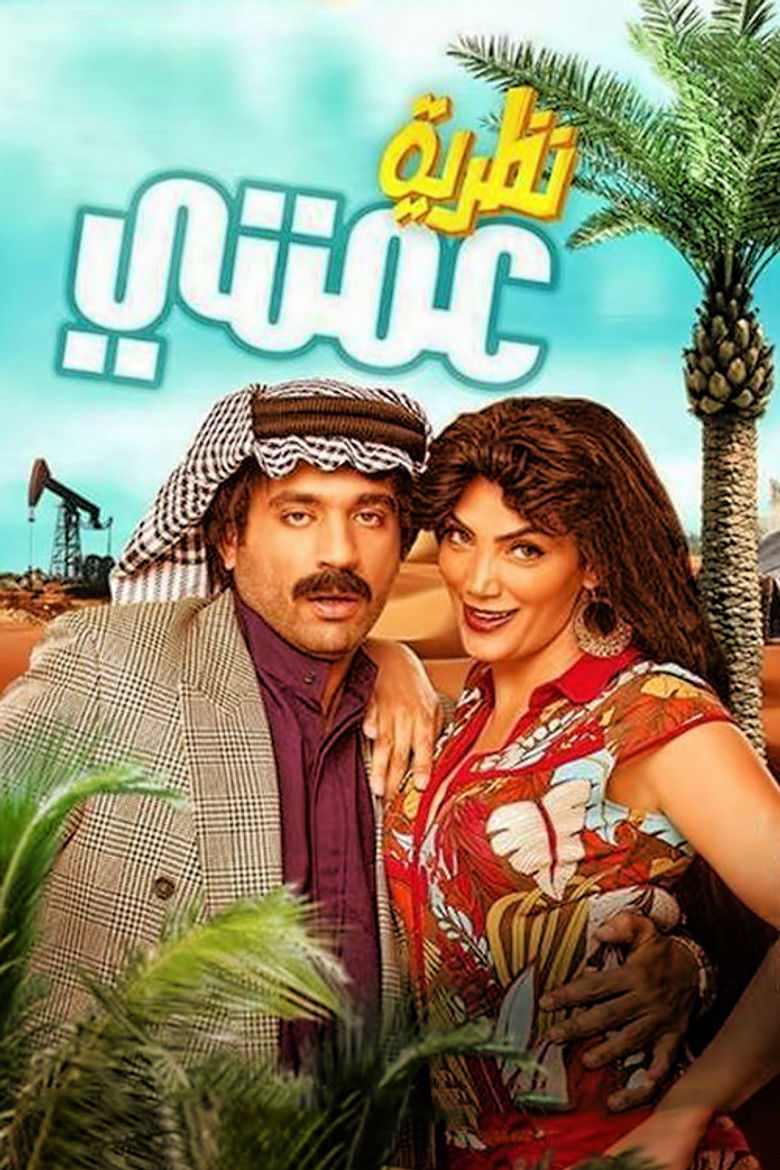 Imatge de نظرية عمتي