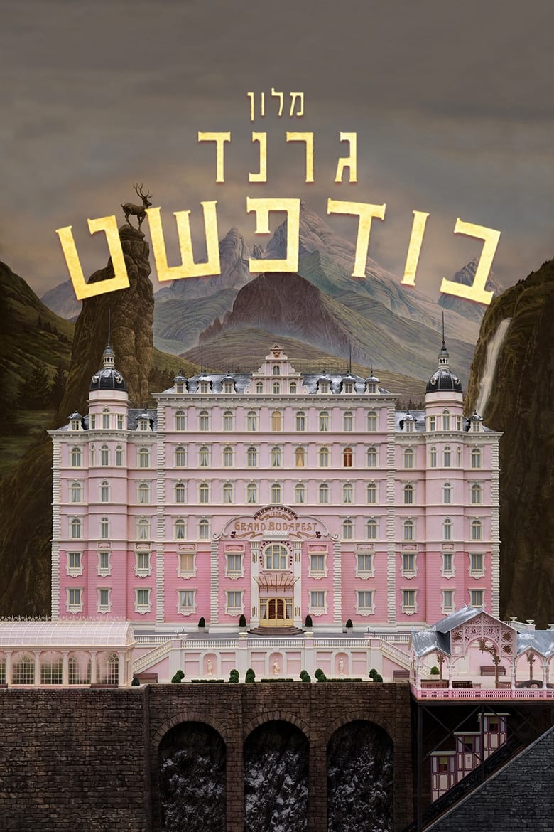 מלון גרנד בודפשט (2014)