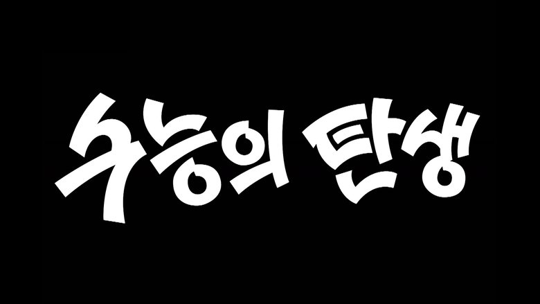 Still image for Modern Korea season 1 episode 3: The Test of Your Life: Birth of K-SAT Still image for Modern Korea season 1 episode 3: The Test of Your Life: Birth of K-SAT