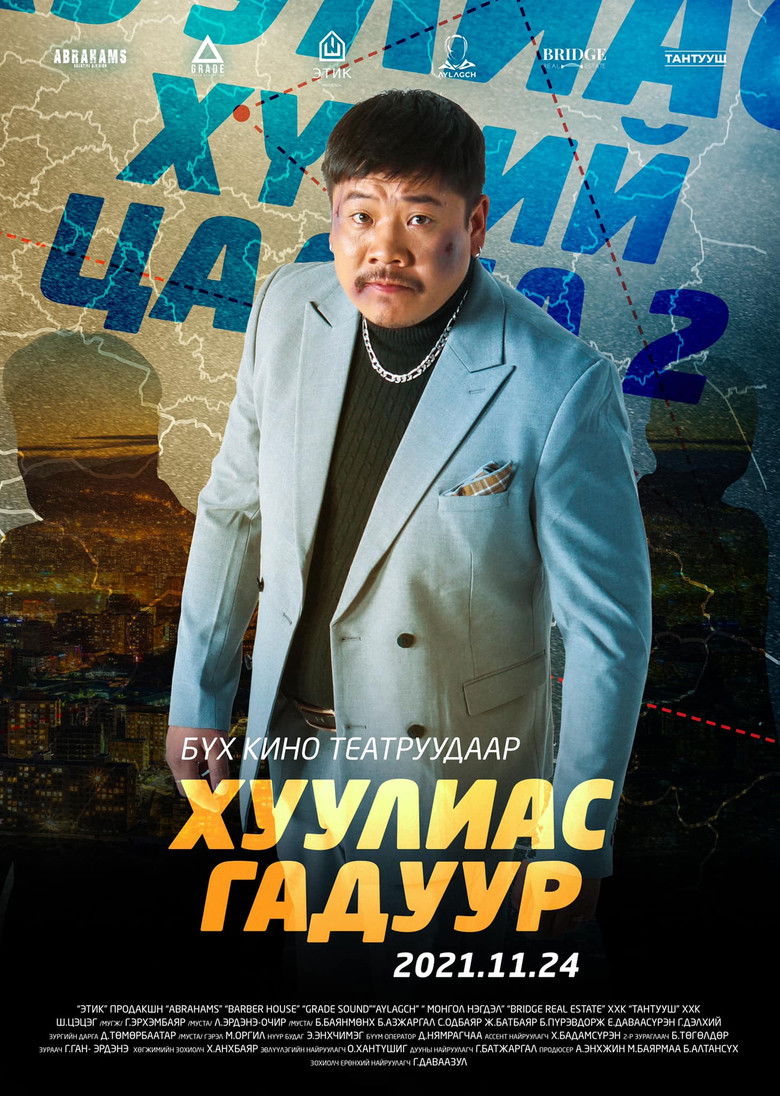 Imatge de Хүний цаана 2: Хуулиас Гадуур