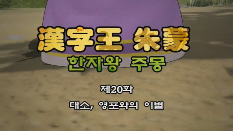 한자왕 주몽 20화