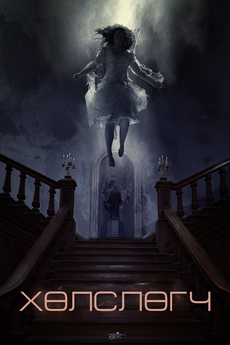 The Lodgers (2017)