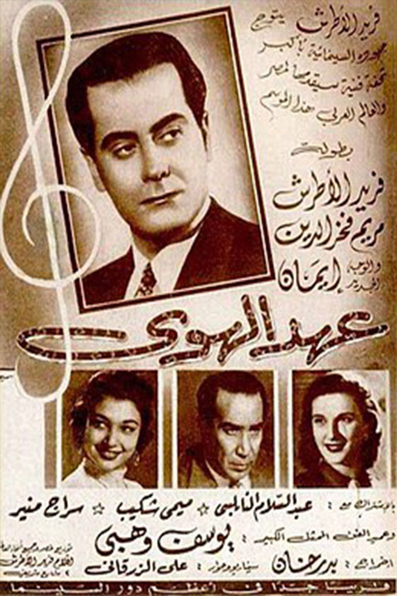 Imatge de عهد الهوى