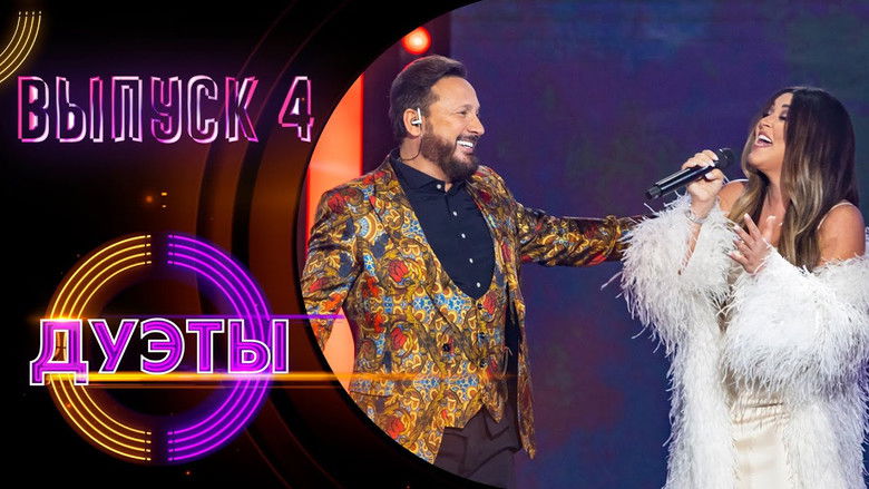 Still image for Дуэты season 1 episode 4: Episode 4