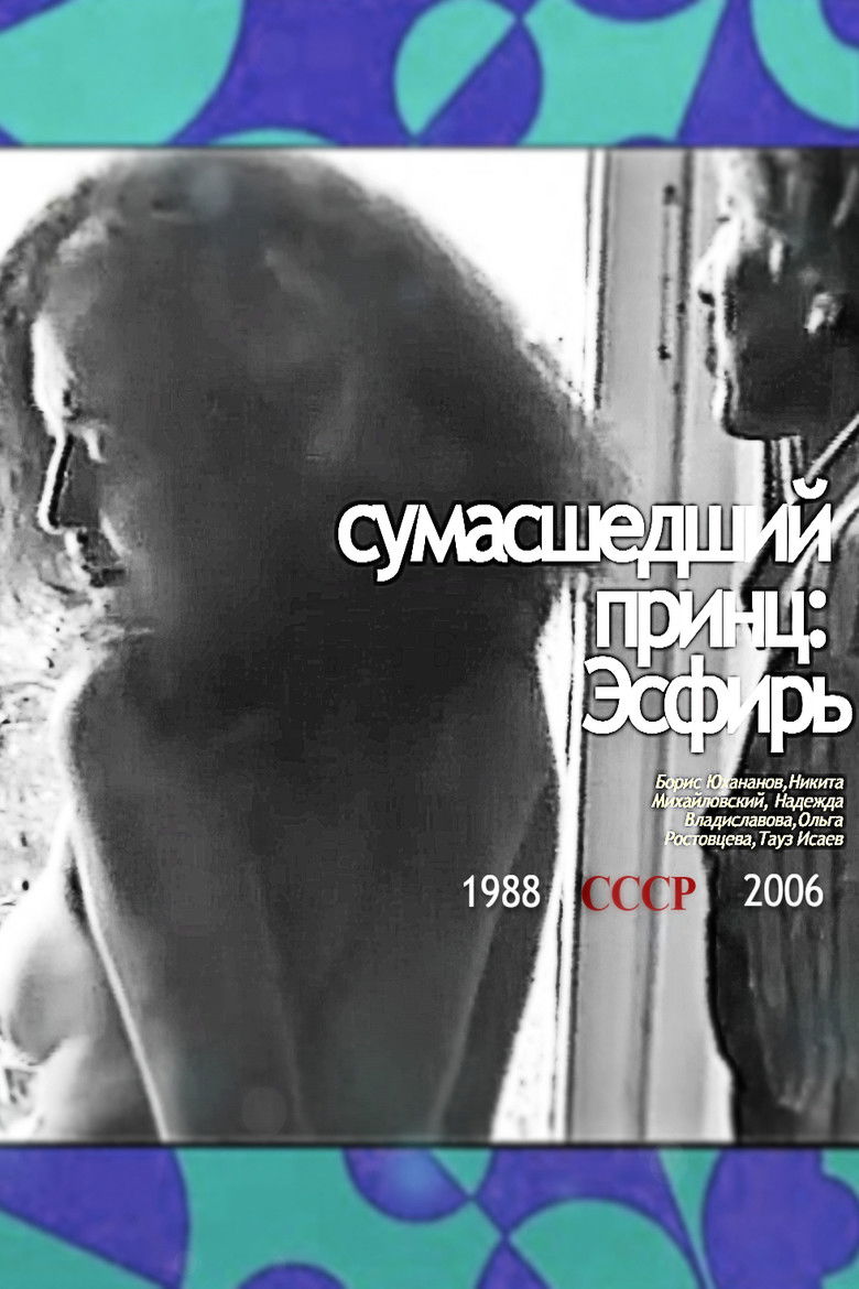 Imatge de Сумасшедший принц: Эсфирь