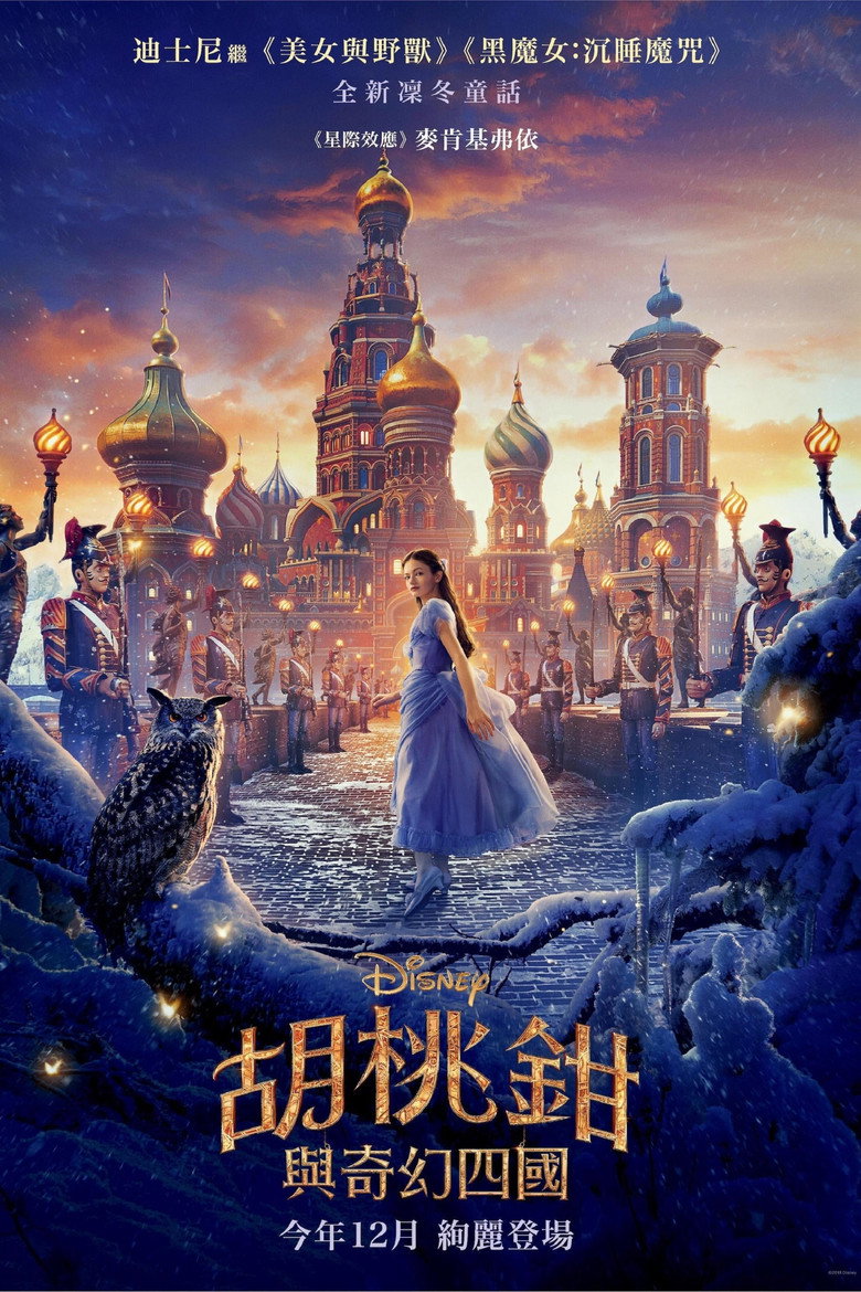 胡桃夹子和四个王国 (2018)-光鸭·臻影社