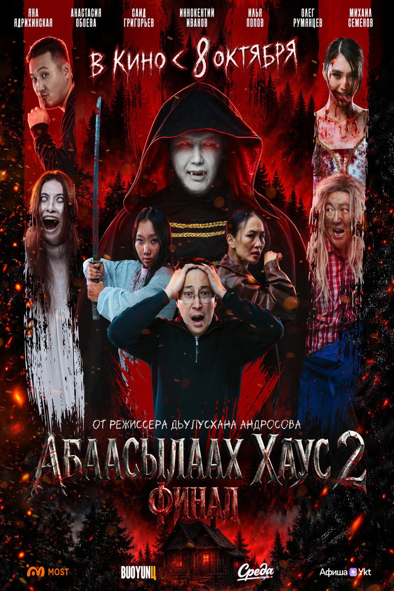 Imatge de Абаасылаах хаус 2. Финал