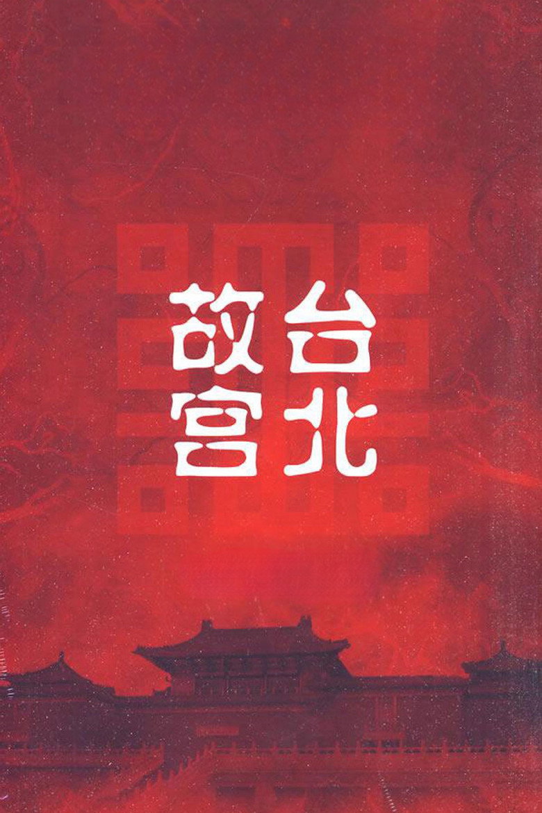 台北故宫完整版 — image 2