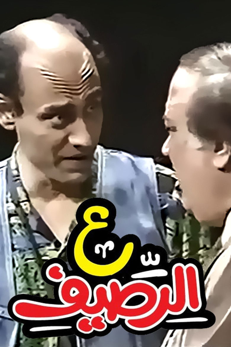 Imatge de ع الرصيف