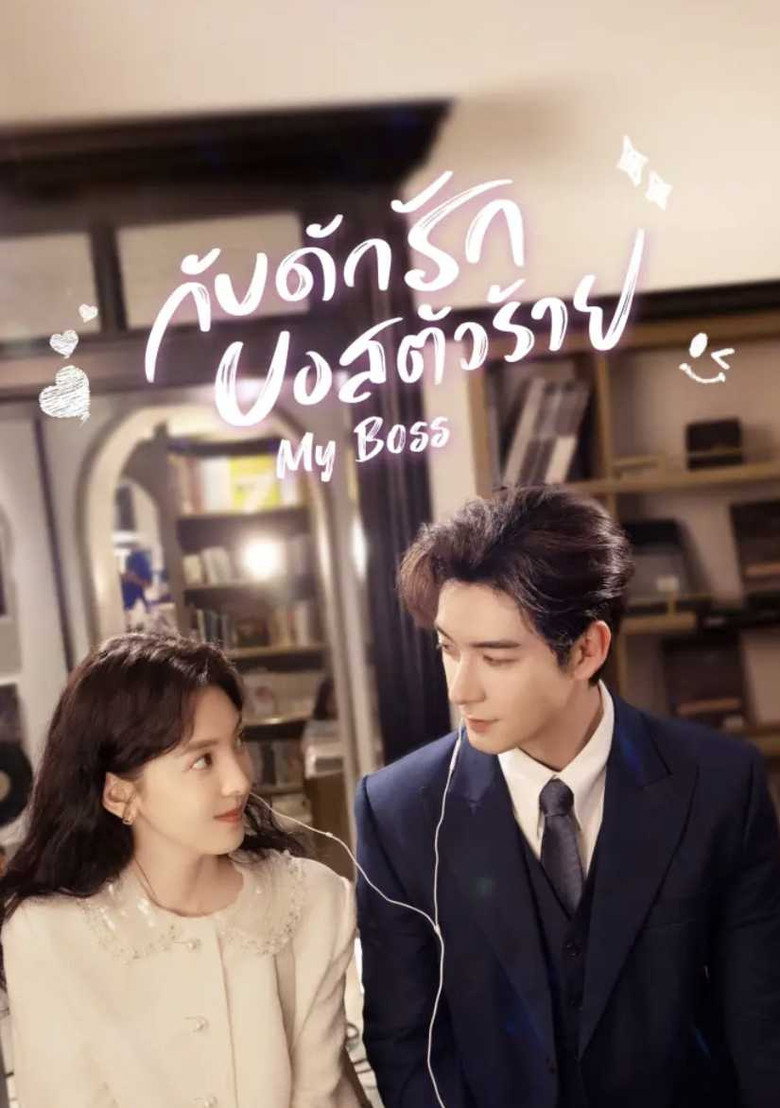 โปสเตอร์ My Boss | กับดักรัก บอสตัวร้าย