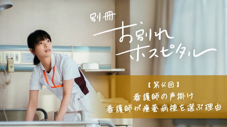 Still image for Farewell Hospital season 1 episode 4: Episode 4