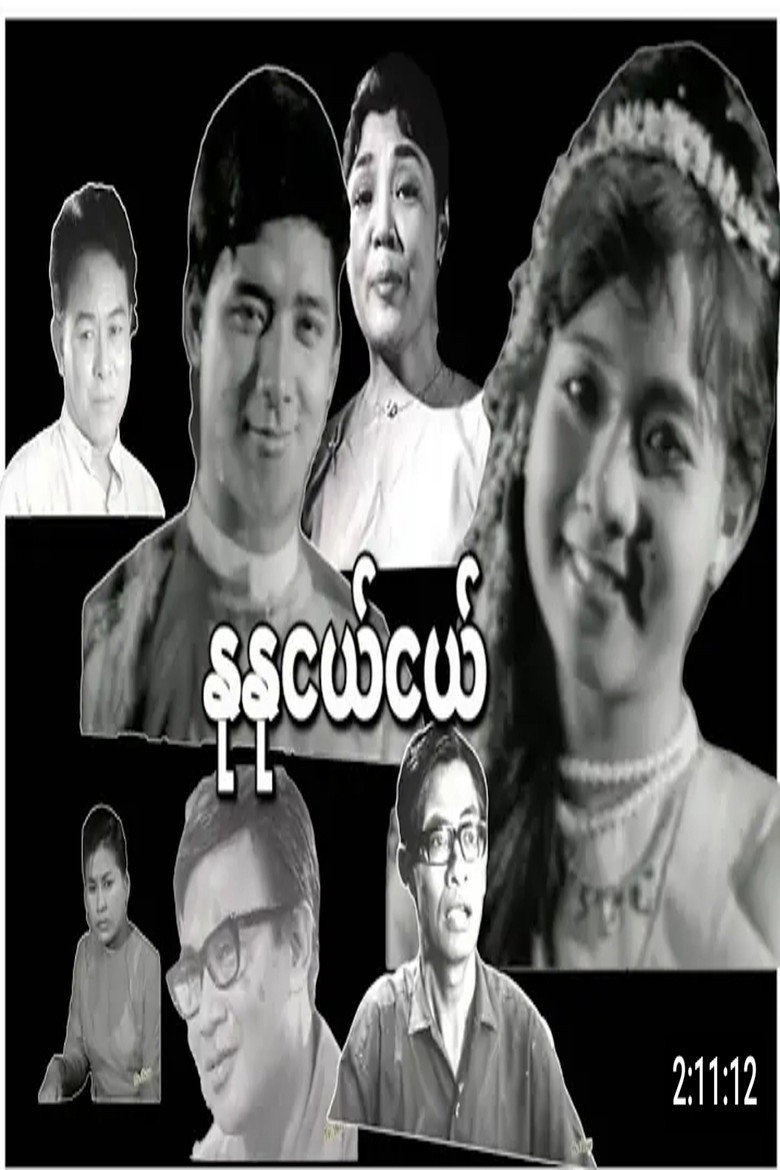 နုနုငယ်ငယ်