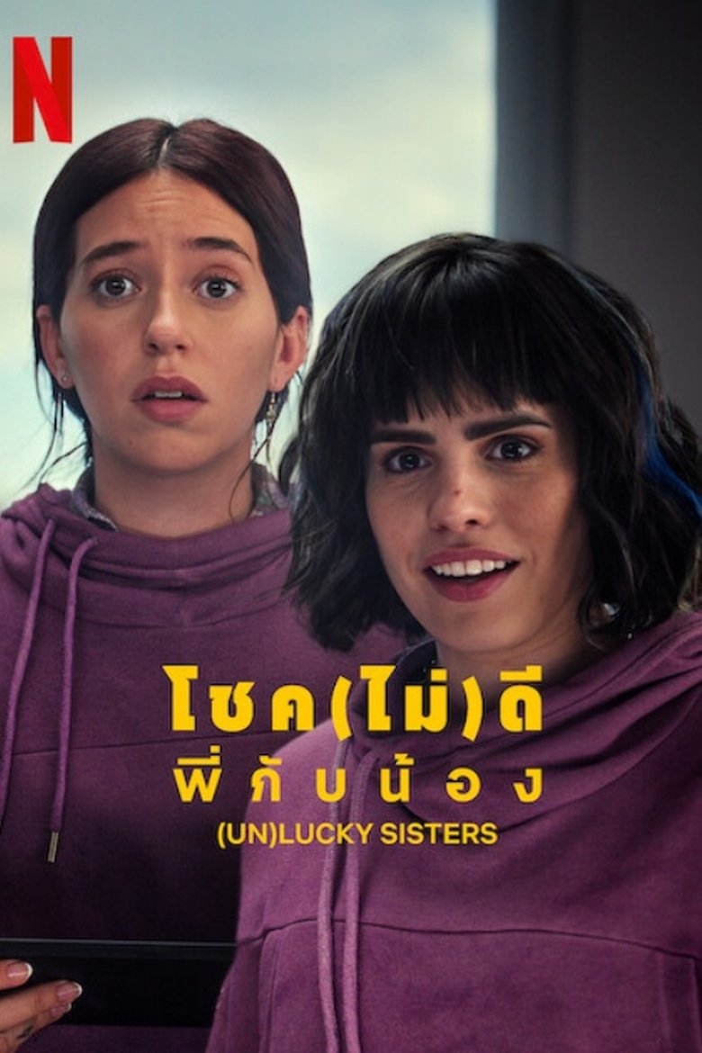 โชค(ไม่)ดี พี่กับน้อง (2024)