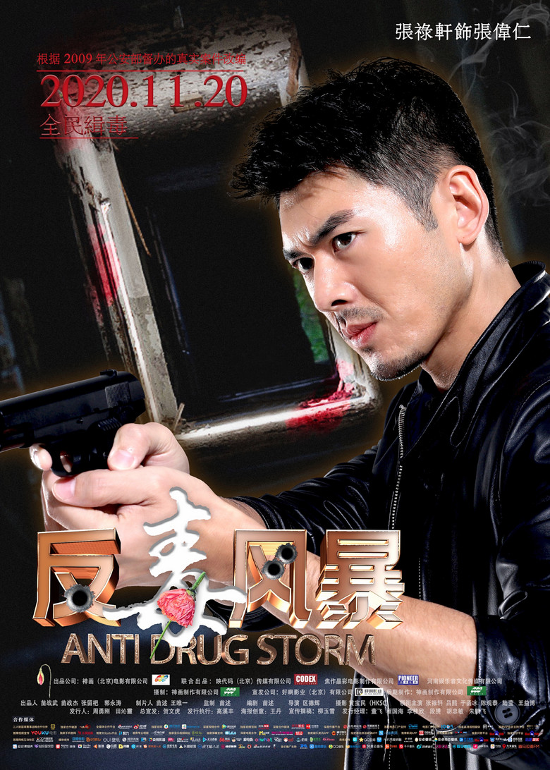 Imatge de 反毒风暴