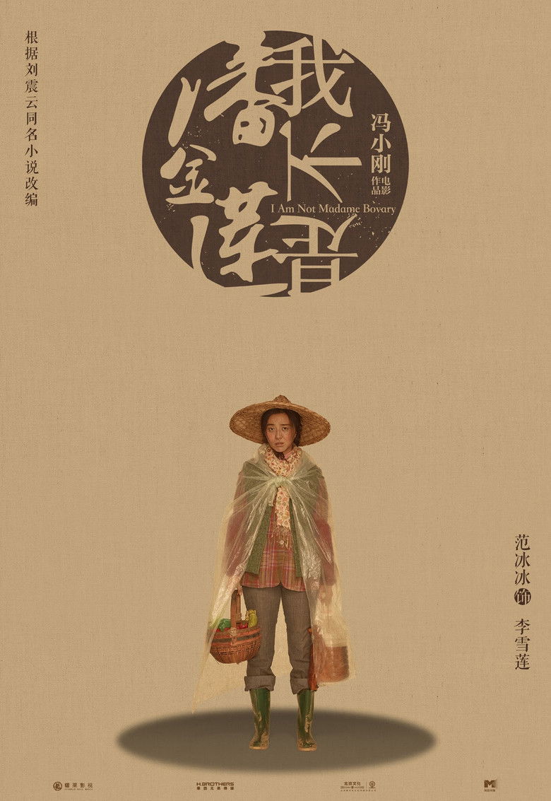 Imatge de 我不是潘金莲